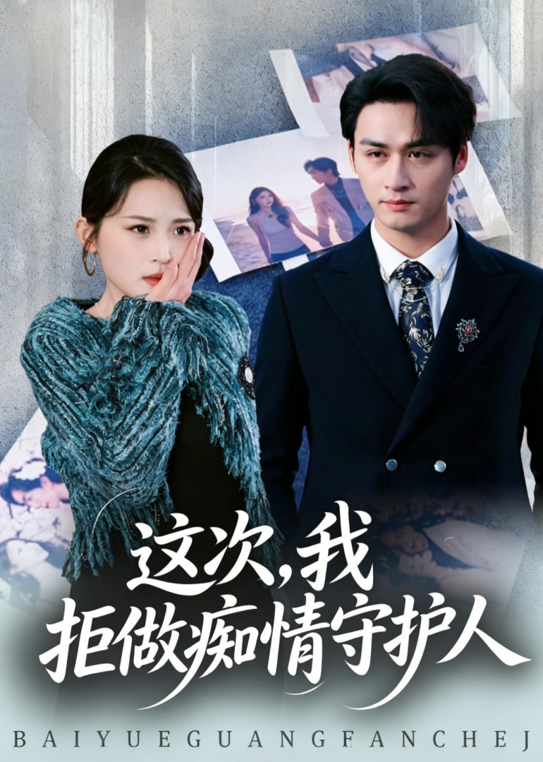 这次，我拒做痴情守护人