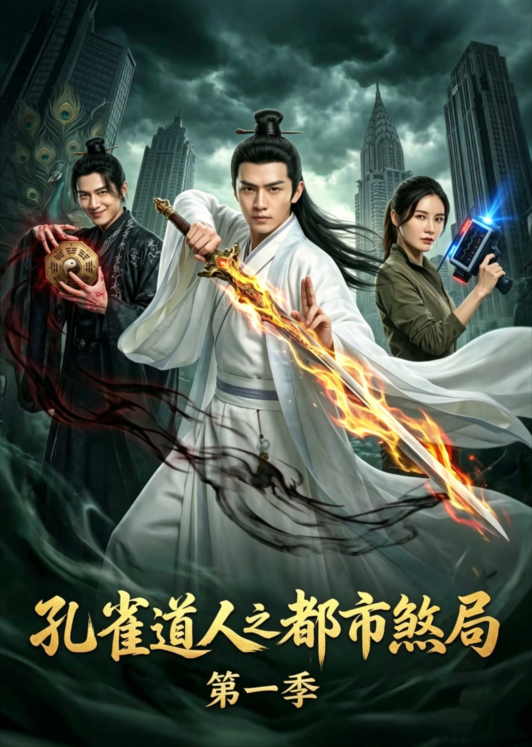 孔雀道人之都市煞局第一季封面图