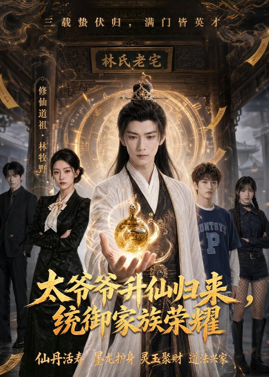 太爷爷升仙归来，统御家族荣耀