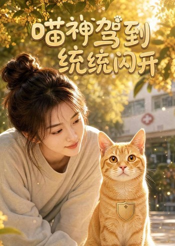 喵神驾到统统闪开