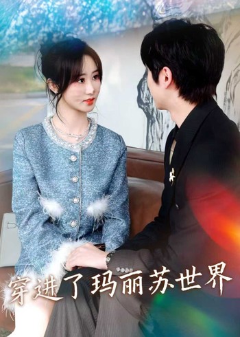 穿进了玛丽苏世界封面图