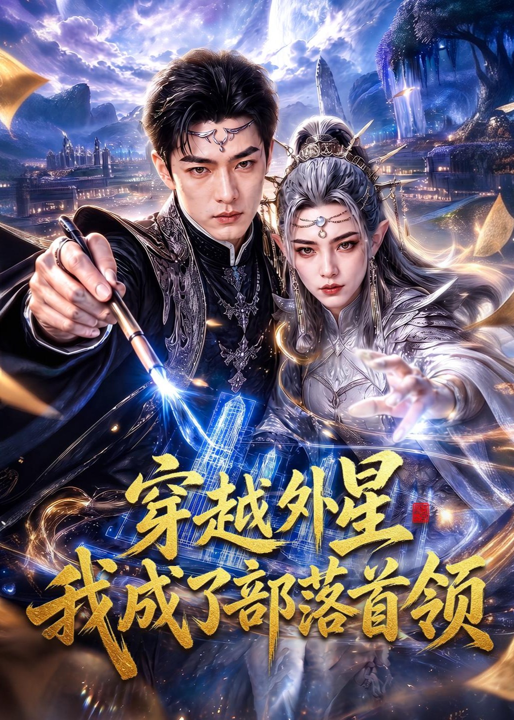 穿越外星我成了部落首领