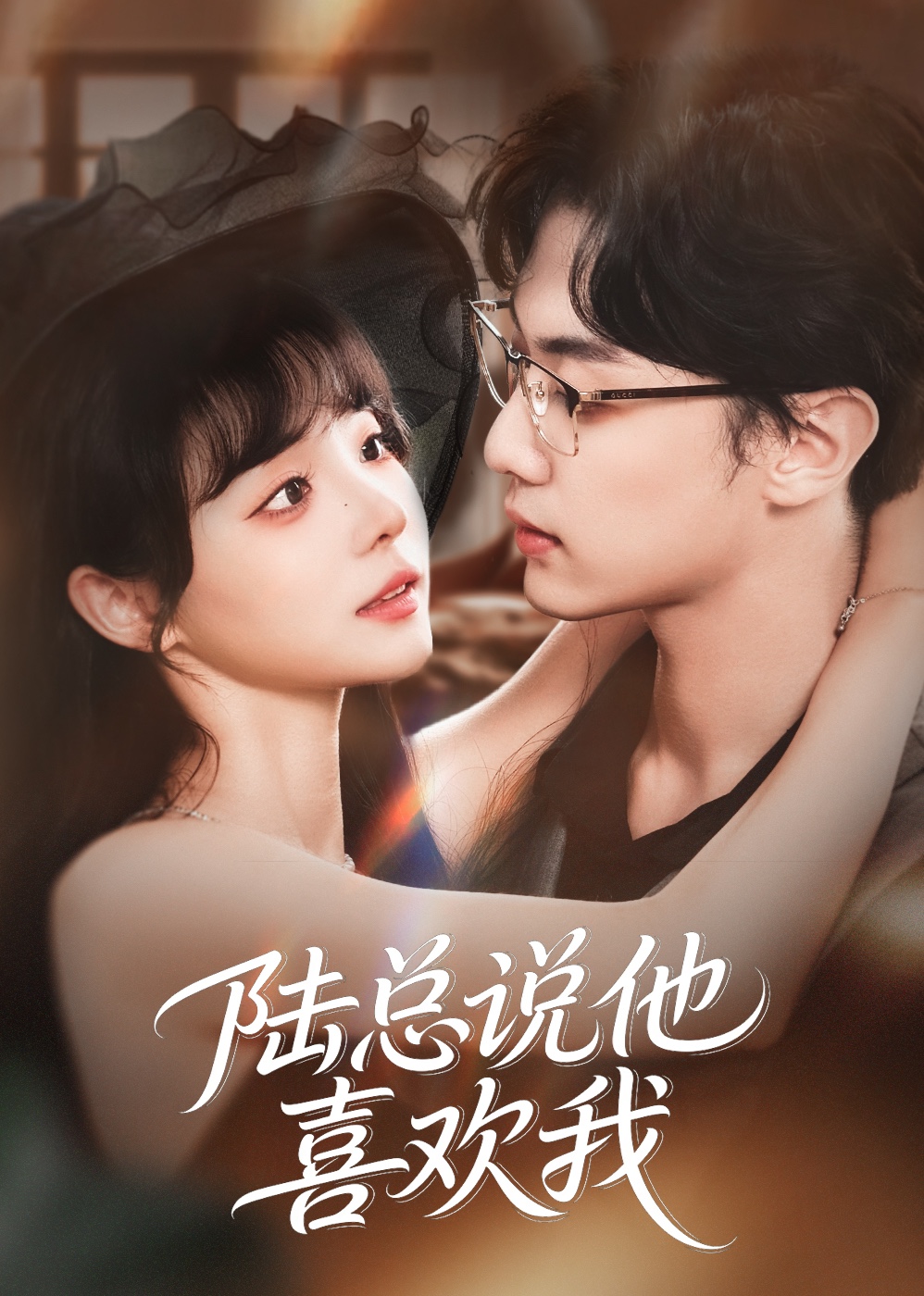 陆总说他喜欢我