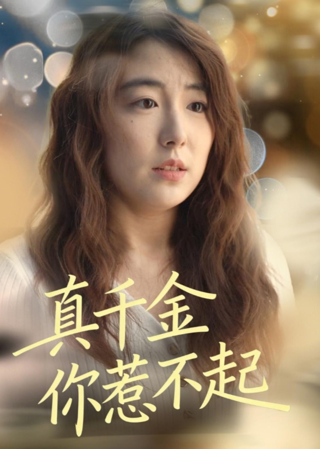 真千金你惹不起封面图