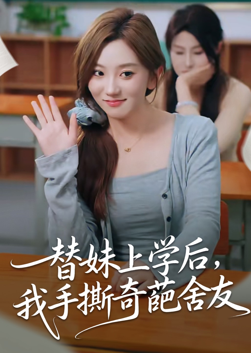 替妹上学后，我手撕奇葩舍友