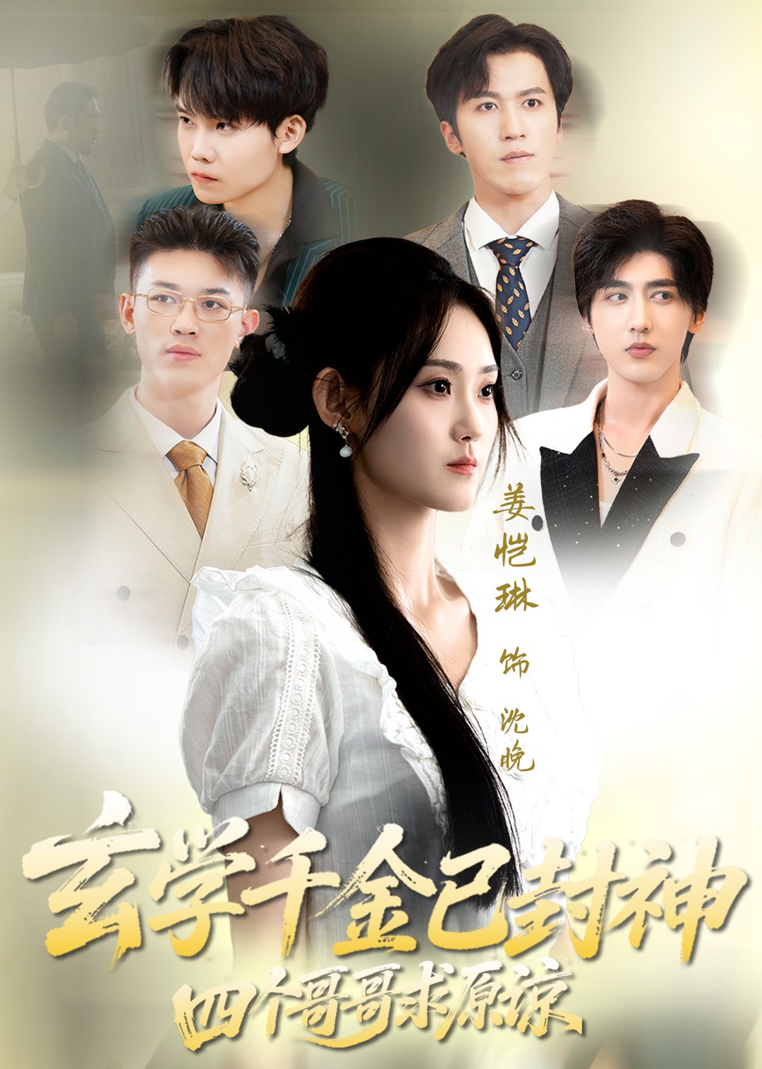 玄学千金已封神，四个哥哥求原谅封面图