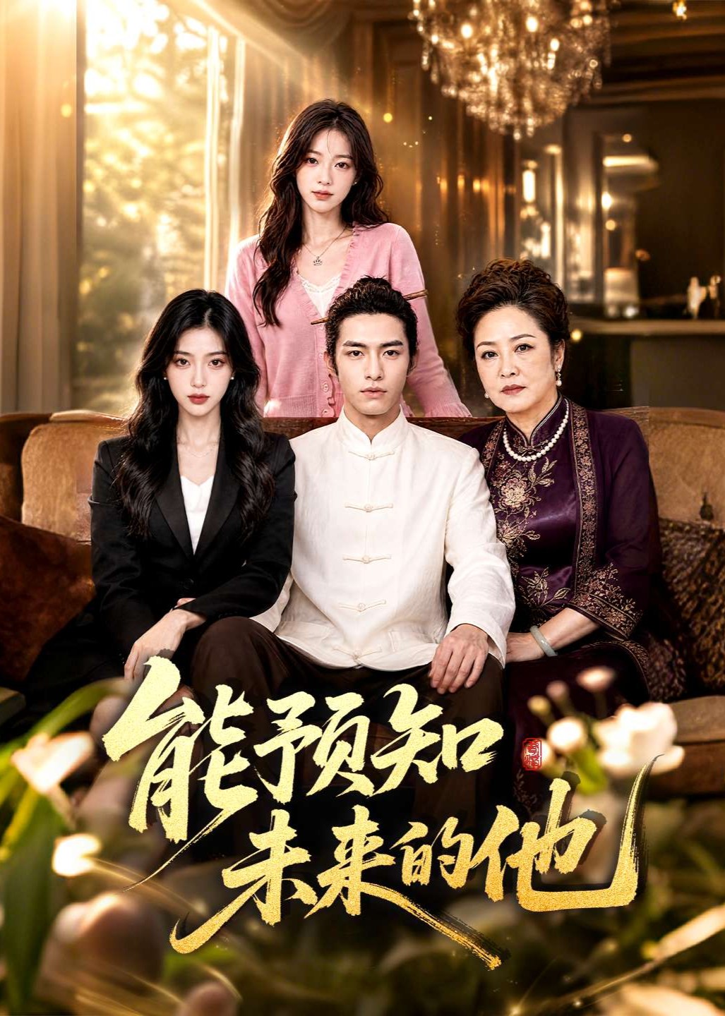 能预知未来的他封面图