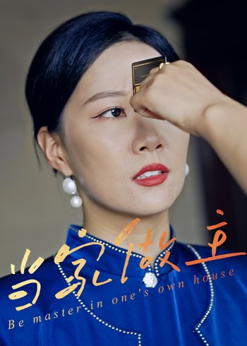 当家做主封面图