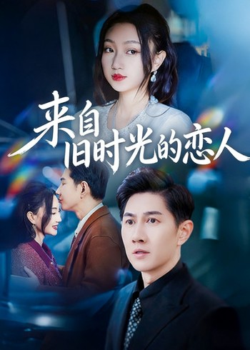 来自旧时光的恋人封面图