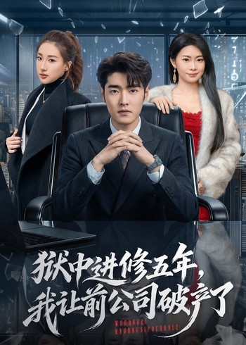 狱中进修五年我让前公司破产了封面图