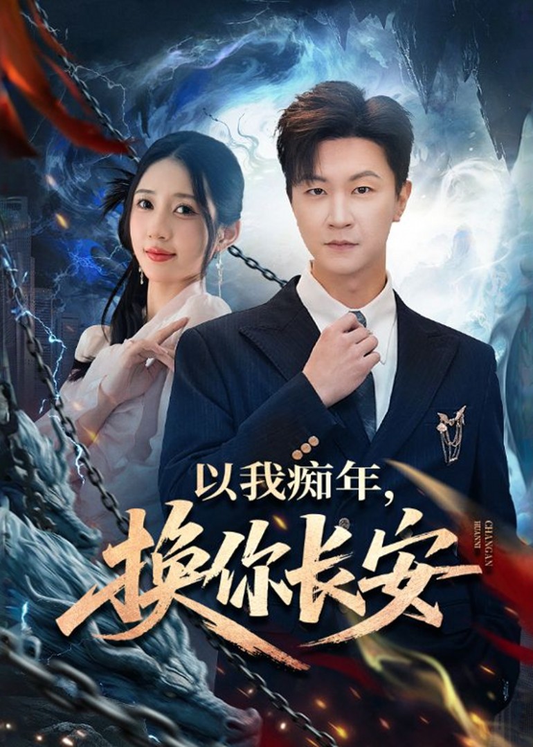以我痴年，换你长安封面图