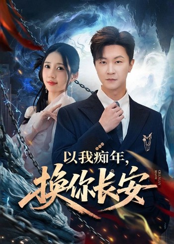 以我痴年换你长安封面图