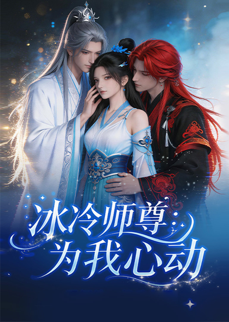 冰冷师尊为我心动第一季