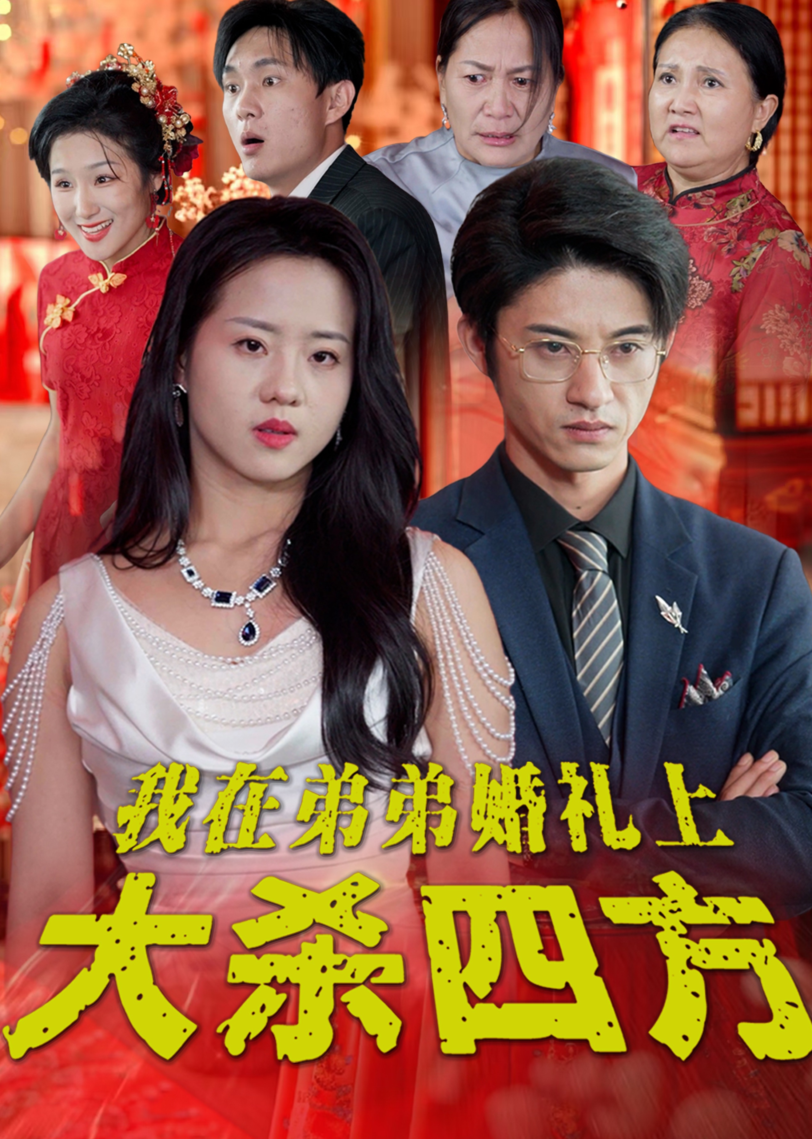 我在弟弟婚礼上大杀四方 海报