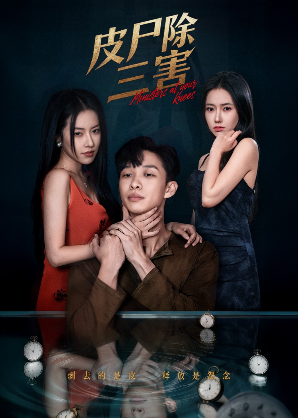 皮尸除三害封面图