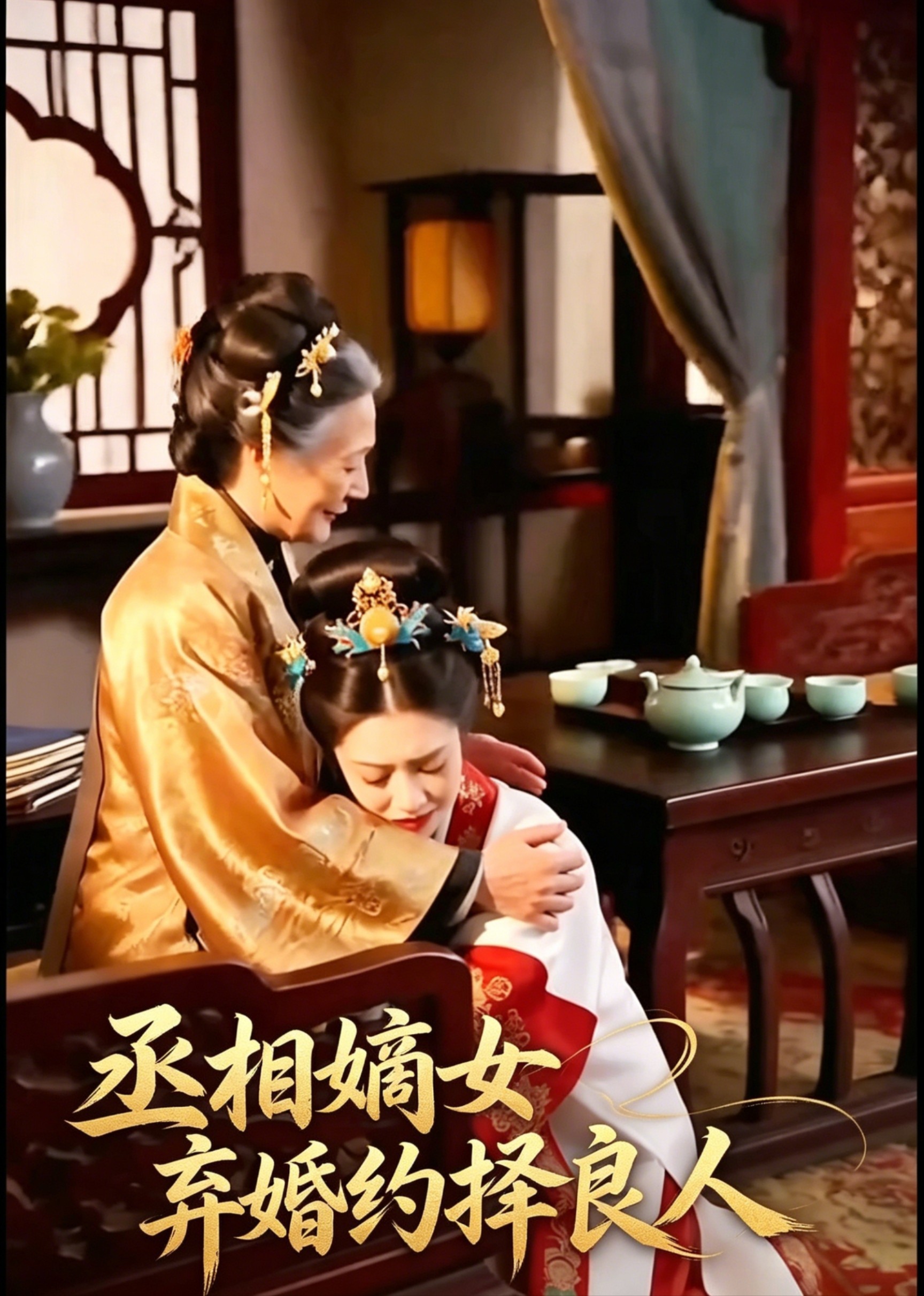 丞相嫡女弃婚约择良人
