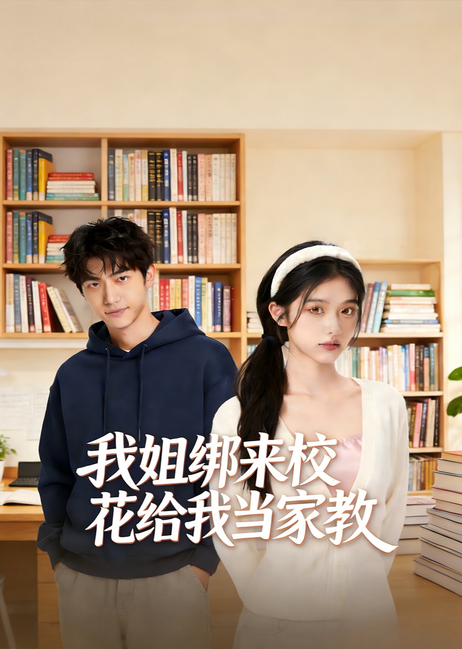 我姐绑来校花给我当家教封面图