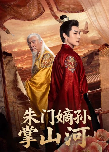 朱门嫡孙掌山河封面图