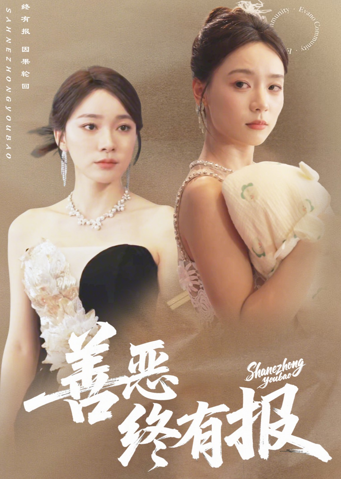 善恶终有报
