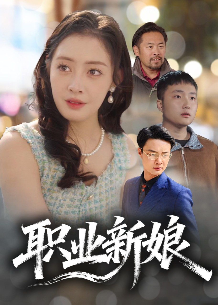 职业新娘封面图