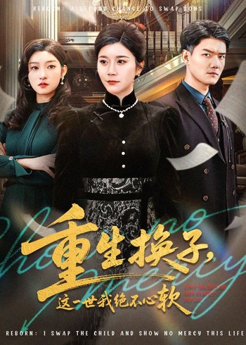 重生换子这一世我绝不心软封面图