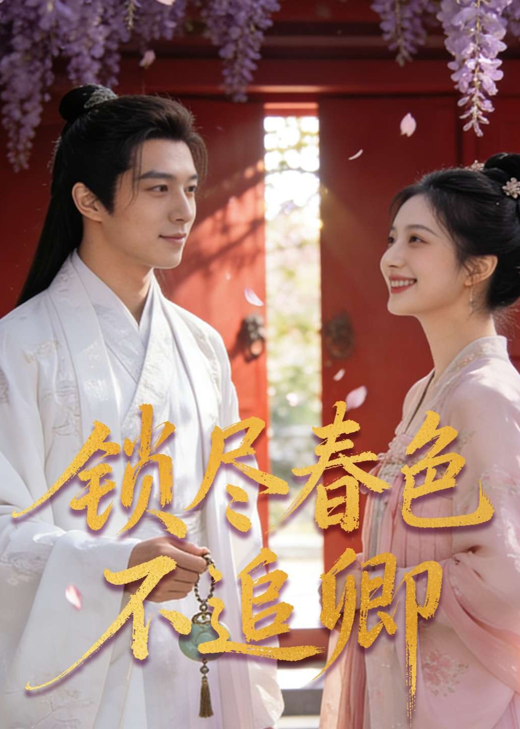 锁尽春色不追卿