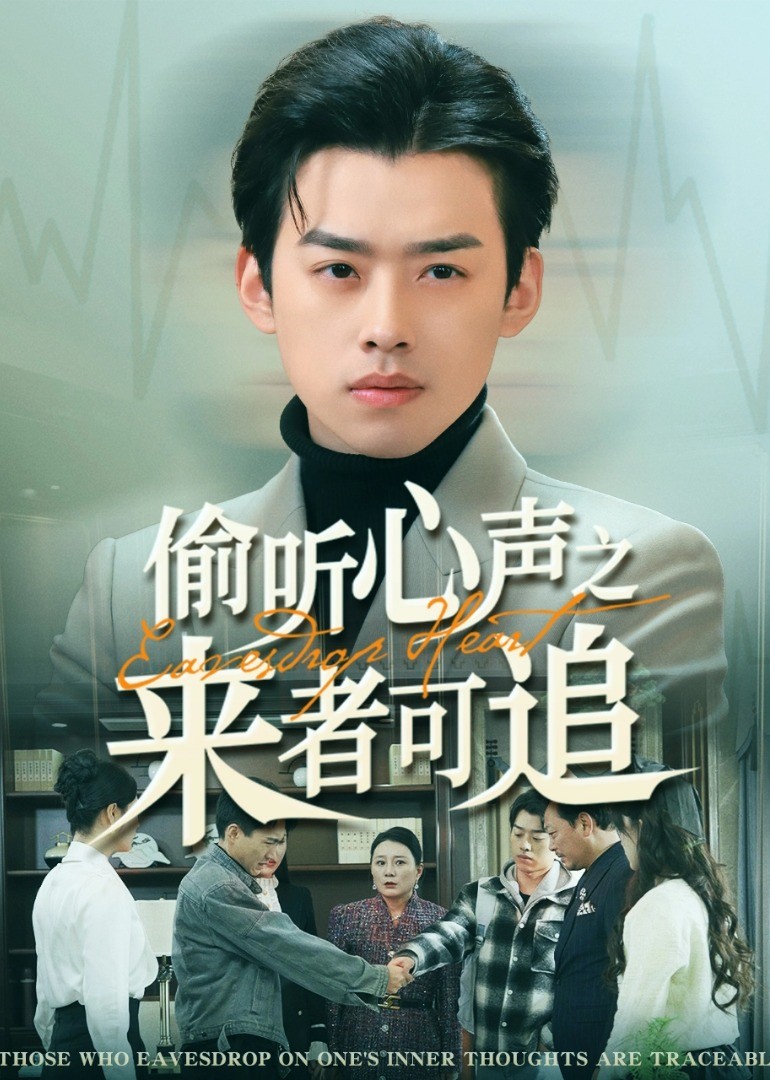 偷听心声之来者可追 海报