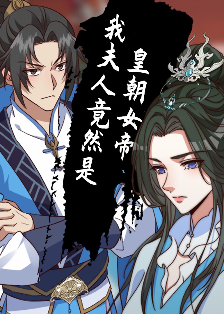 我夫人竟是皇朝女帝 动态漫画