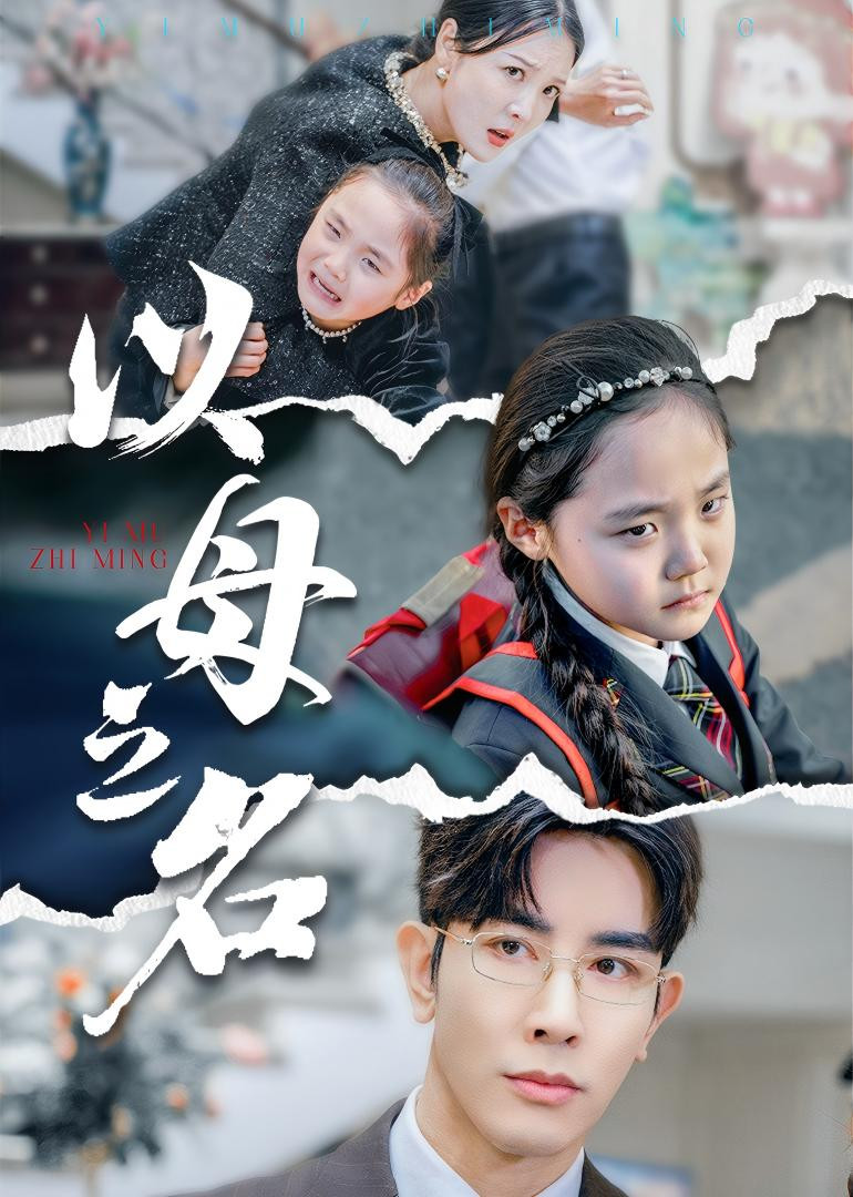 以母之名封面图