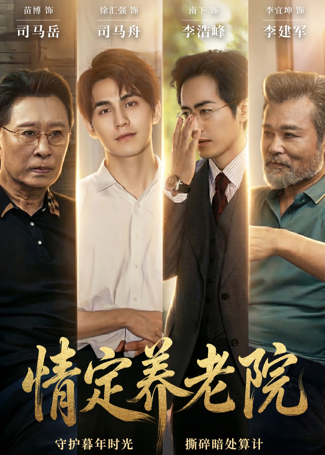 情定养老院封面图