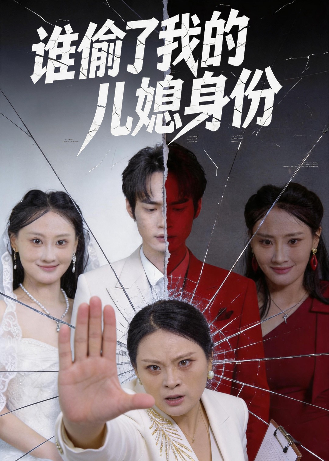 谁偷了我的儿媳身份封面图
