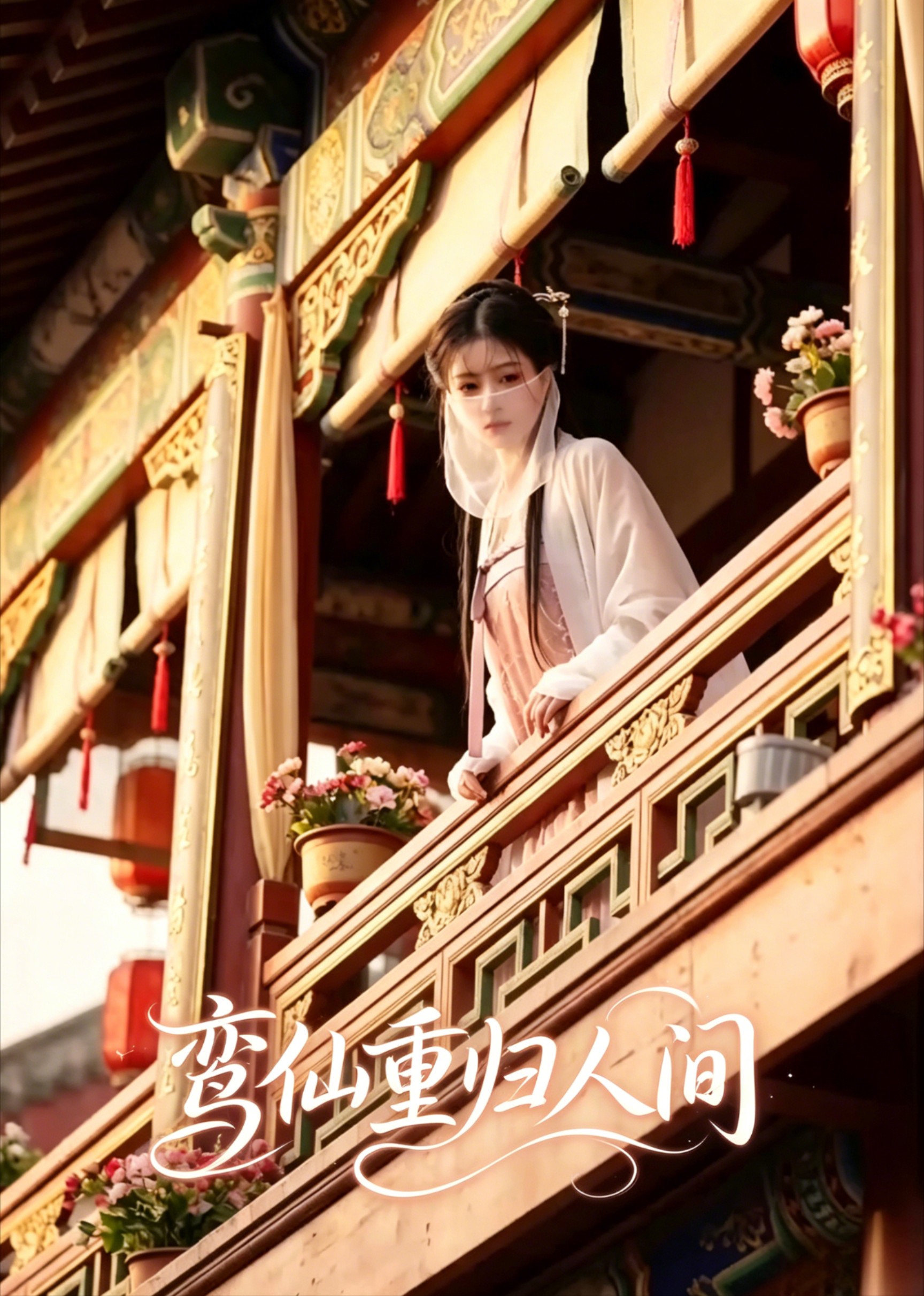 鸾仙重归人间