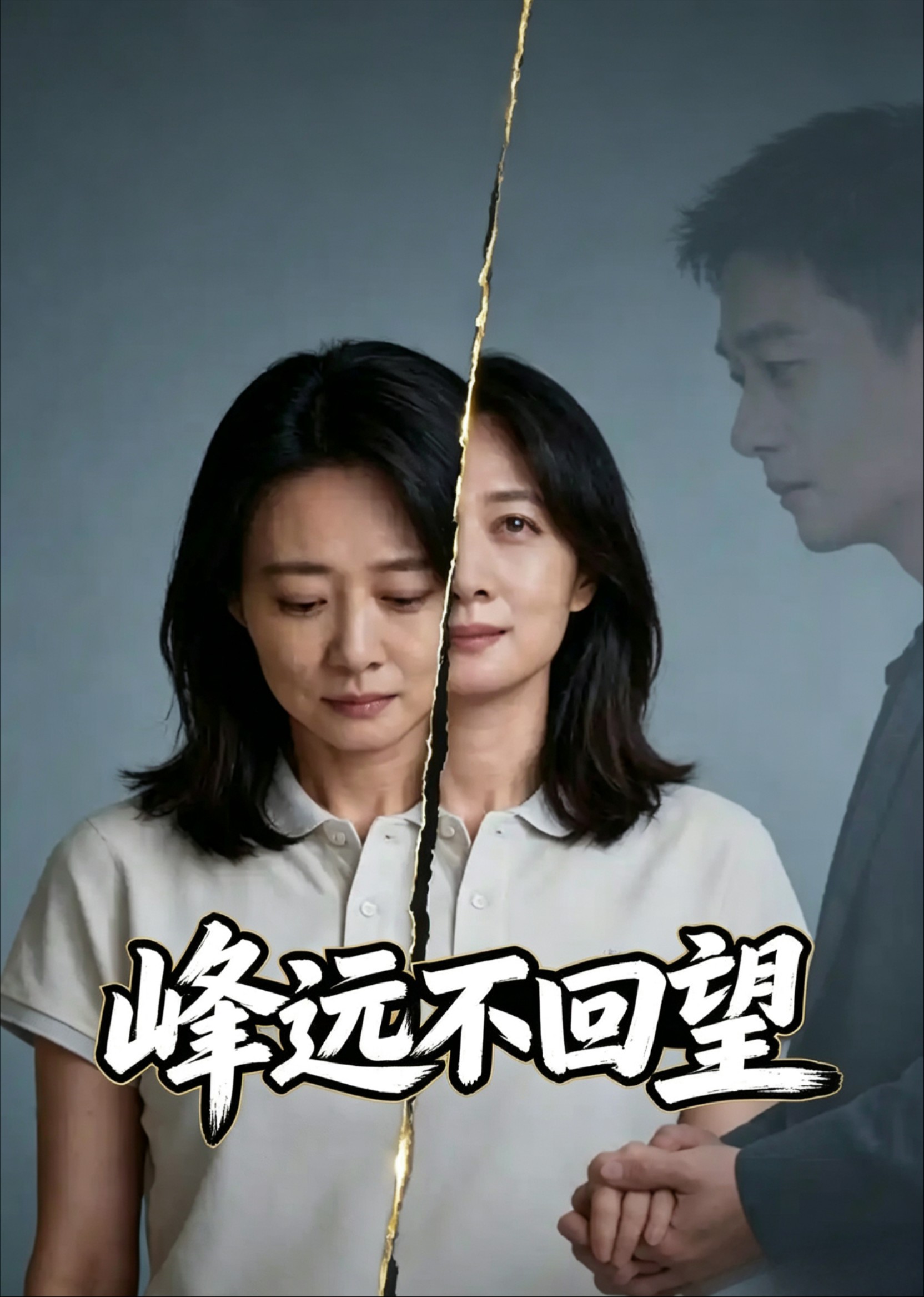 峰远不回望