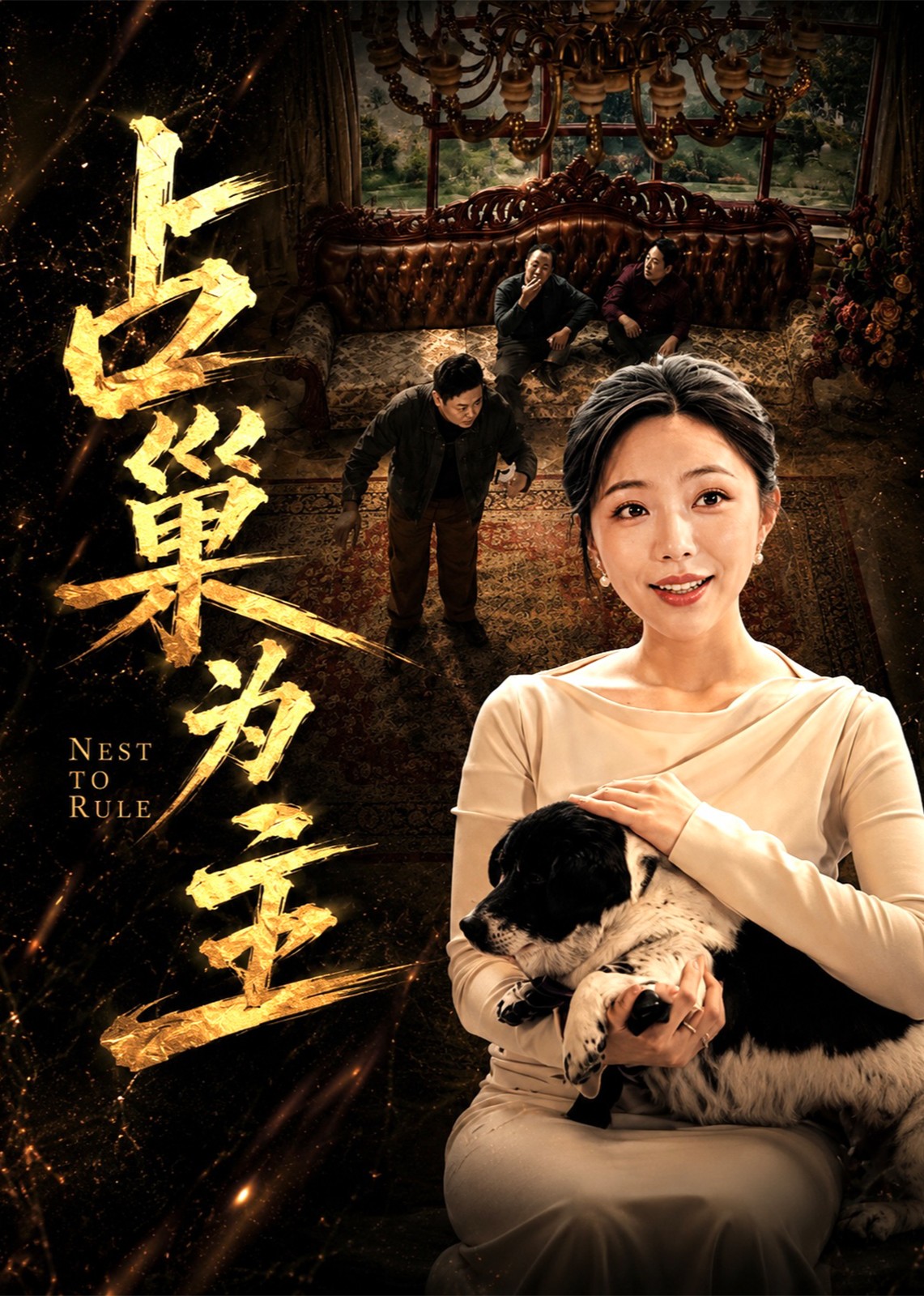 占巢为主