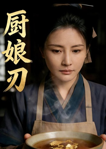 厨娘刃封面图