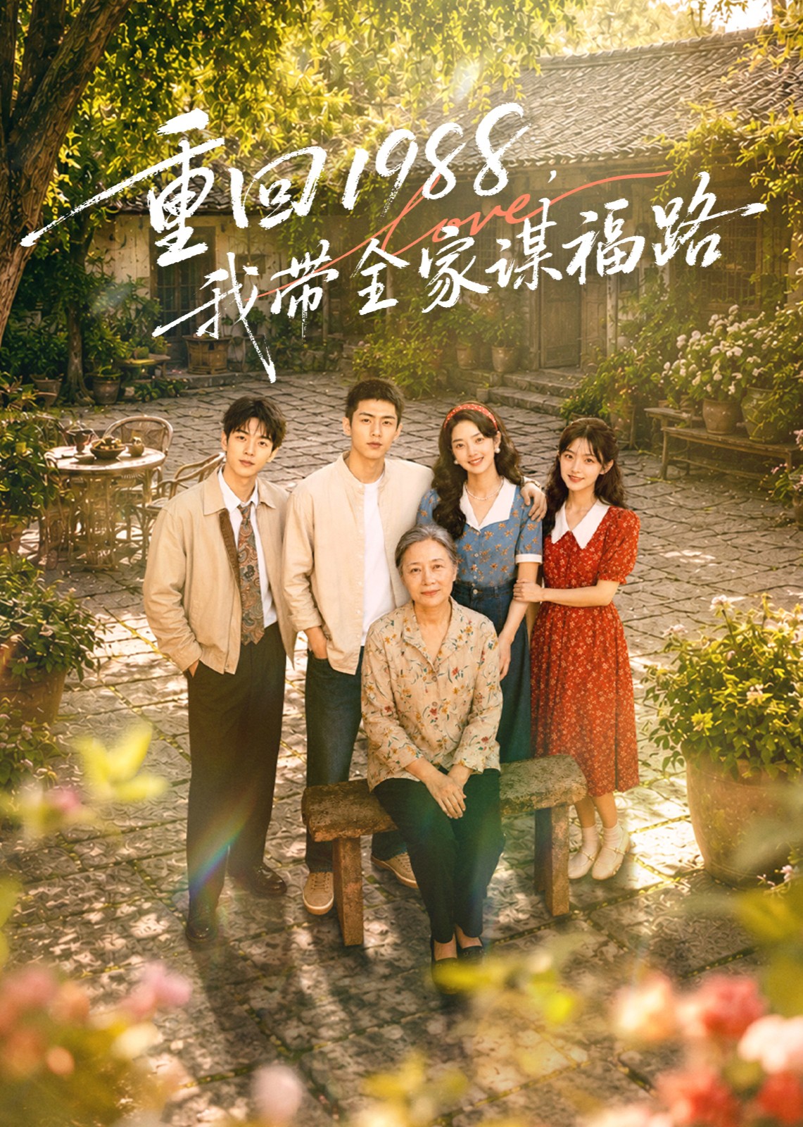 重回1988，我带全家谋福路