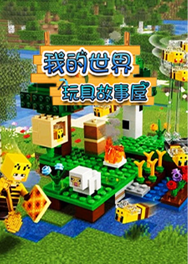 我的世界玩具故事屋封面图