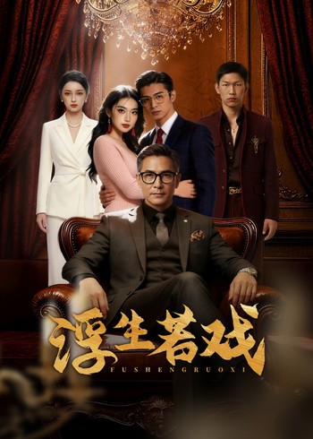 浮生若戏封面图