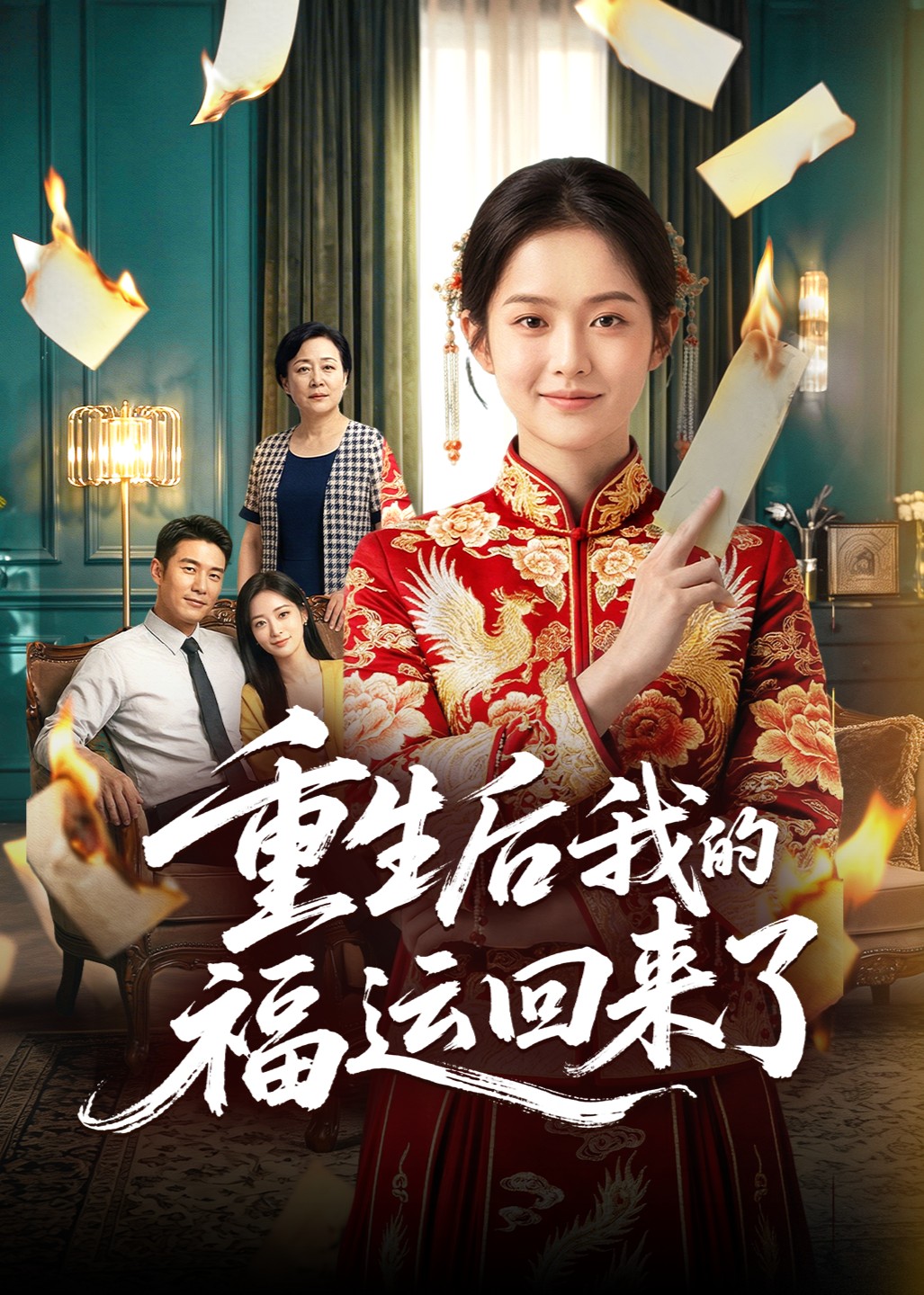 重生后我的福运回来了