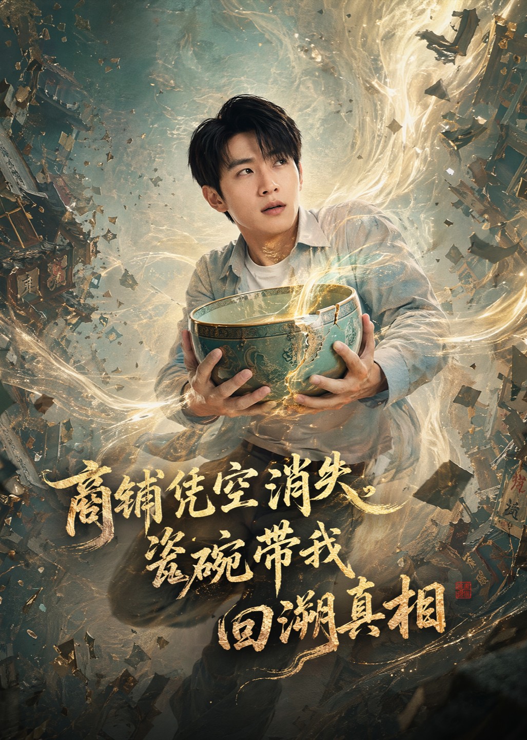 商铺凭空消失，瓷碗带我回溯真相