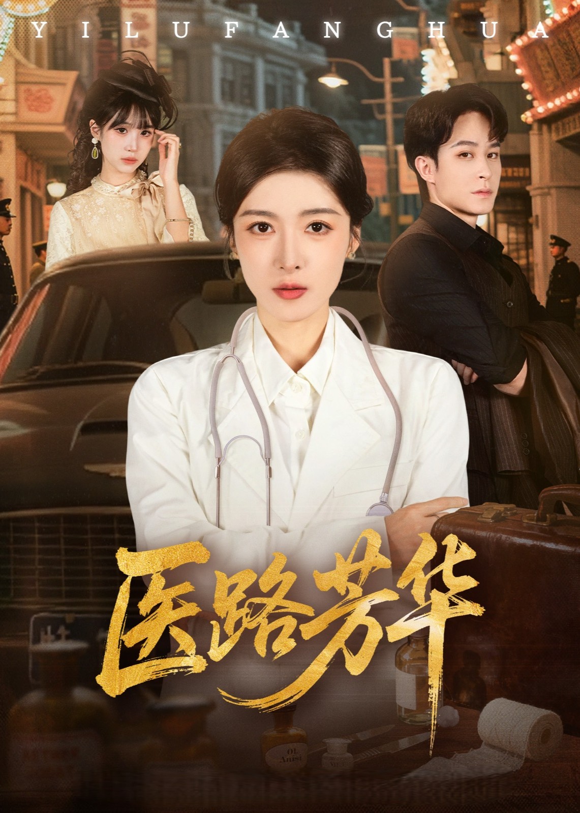 医路芳华封面图