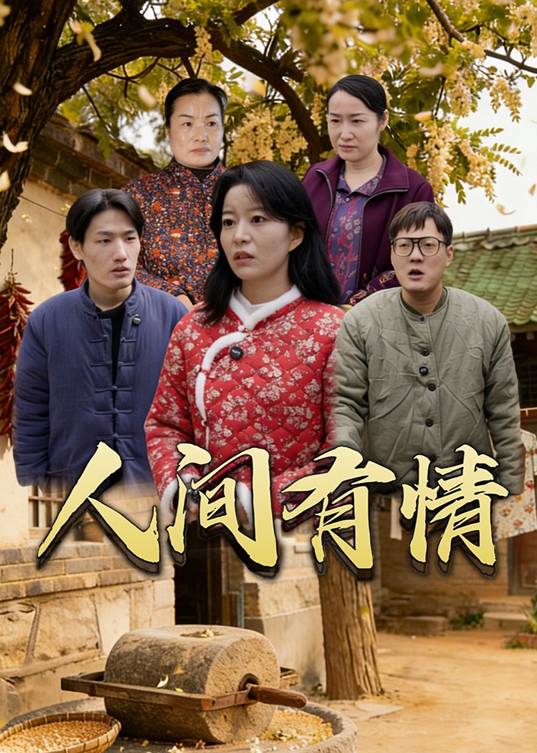 人间有情封面图