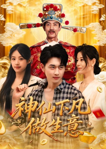 神仙下凡做生意封面图