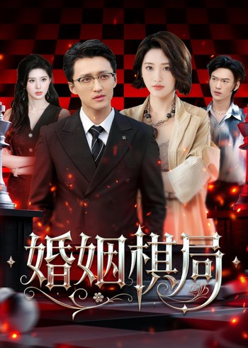 婚姻棋局封面图