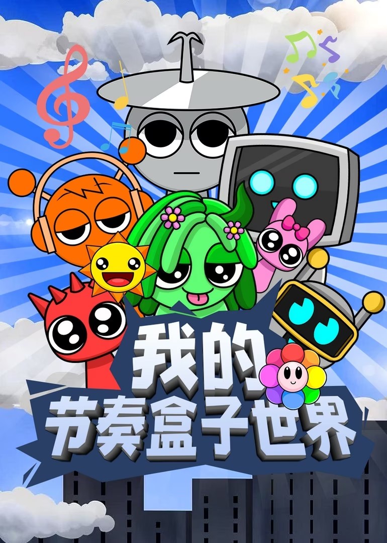 我的节奏盒子世界 第一季封面图
