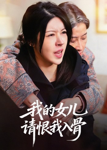我的女儿请恨我入骨封面图