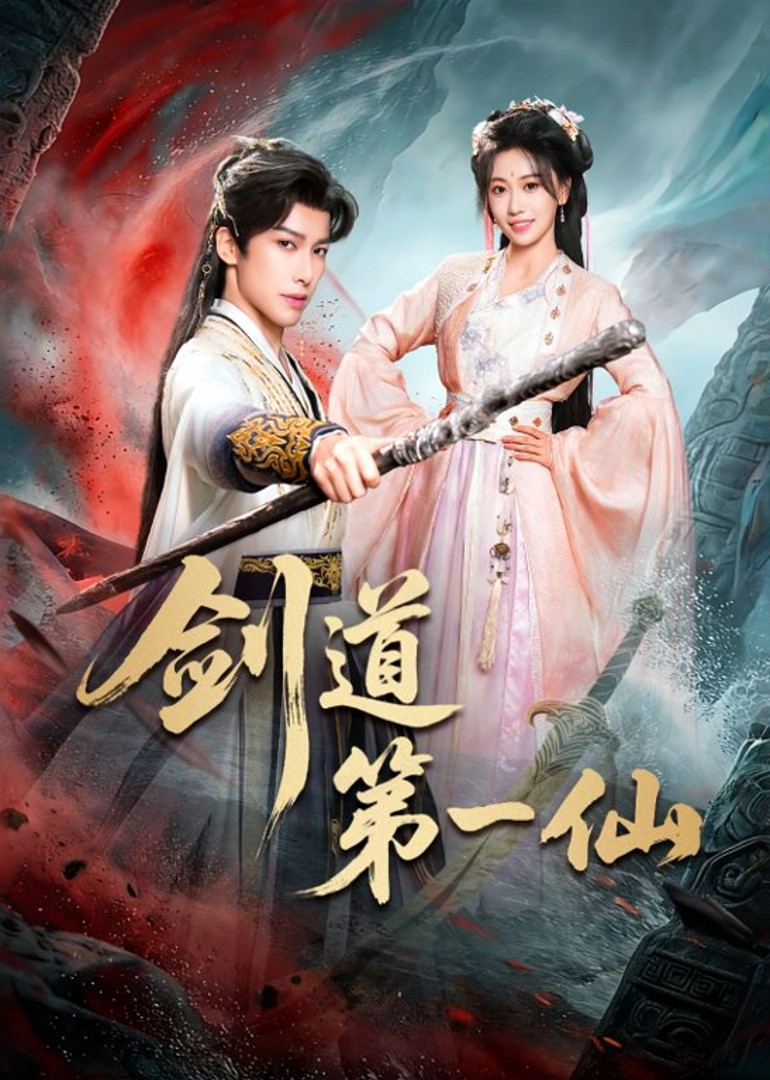 剑道第一仙封面图