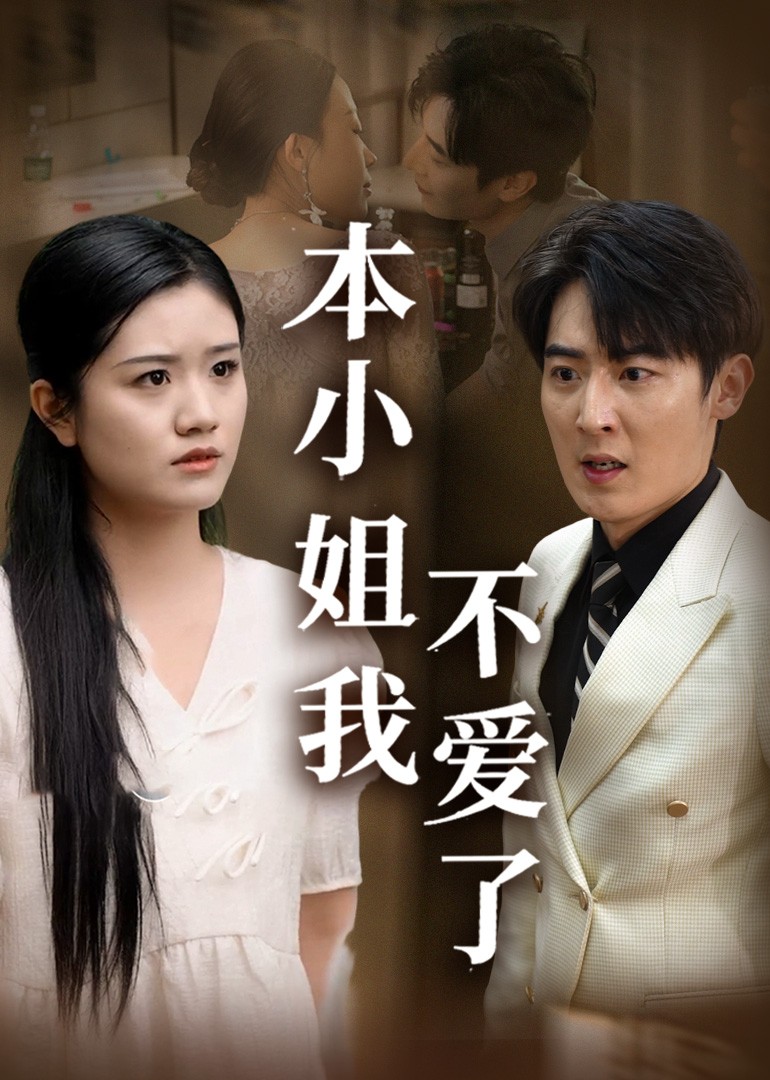 本小姐我不爱了封面图