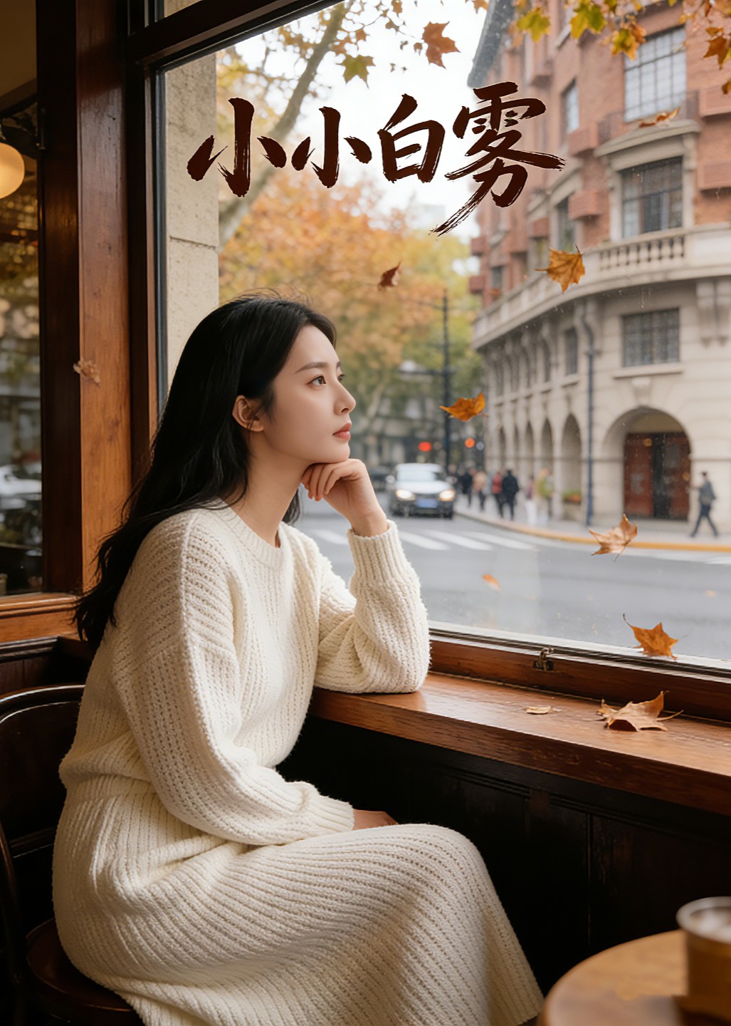 小小白雾