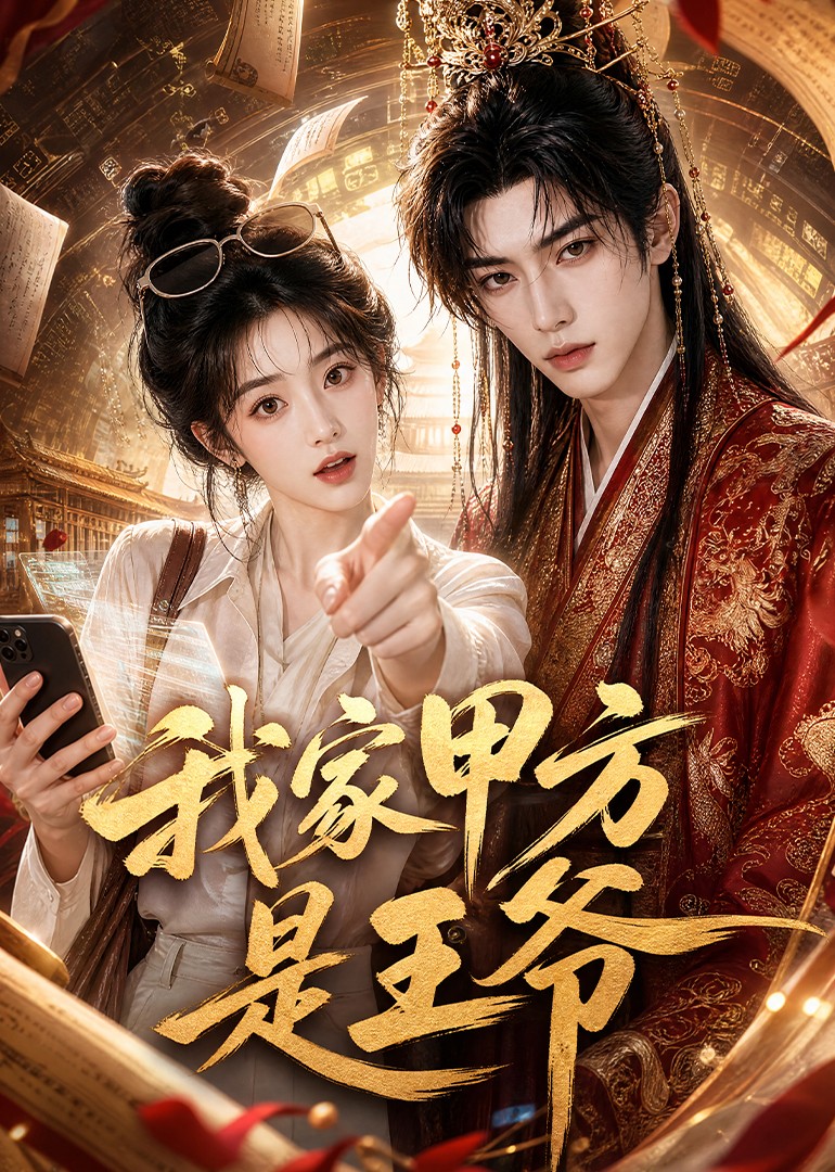 我家甲方是王爷封面图